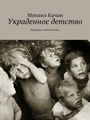 cover image of Украденное детство. Потомку о моей жизни